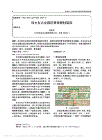 觀光型農(nóng)業(yè)園區(qū)景觀規(guī)劃初探
