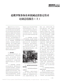 赴俄羅斯參加農(nóng)業(yè)機(jī)械試驗(yàn)鑒定技術(shù)培訓(xùn)總結(jié)報(bào)告.pdf