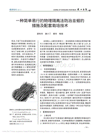 一種簡單易行的物理隔離法防治韭蛆的措施及配套栽培技術(shù).pdf