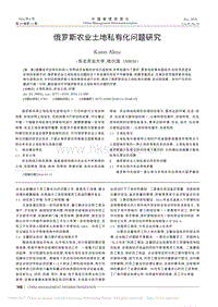 俄羅斯農(nóng)業(yè)土地私有化問(wèn)題研究.pdf