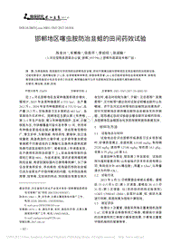 邯鄲地區(qū)噻蟲胺防治韭蛆的田間藥效試驗.pdf