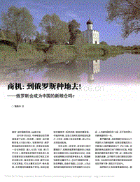 商機到俄羅斯種地去俄羅斯會成為中國的新糧倉嗎.pdf