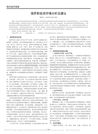 俄羅斯投資環(huán)境分析及建議.pdf