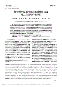 植物源殺蟲劑對韭菜遲眼蕈蚊幼蟲毒力及應(yīng)用價(jià)值評價(jià).pdf