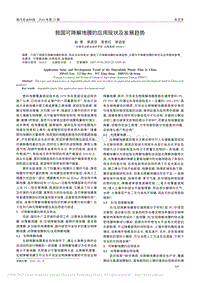 我國可降解地膜的應用現(xiàn)狀及發(fā)展趨勢2010.pdf