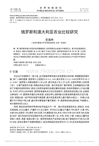 俄羅斯和澳大利亞農(nóng)業(yè)比較研究.pdf