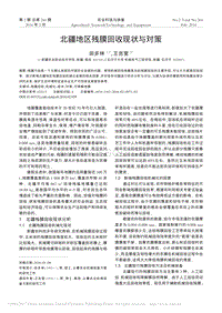 北疆地區(qū)殘膜回收現(xiàn)狀與對(duì)策.pdf