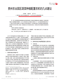 貴州農(nóng)業(yè)園區(qū)蔬菜種植配置農(nóng)機的幾點建議.pdf