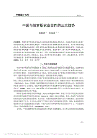 中國與俄羅斯農(nóng)業(yè)合作的三大趨勢.pdf