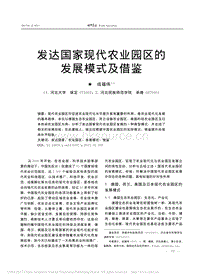 發(fā)達(dá)國家現(xiàn)代農(nóng)業(yè)園區(qū)的發(fā)展模式及借鑒.pdf