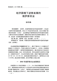 經(jīng)濟(jì)困境下逆勢(shì)發(fā)展的俄羅斯農(nóng)業(yè).pdf