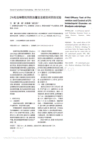 2吡蟲啉顆粒劑防治薹韭韭蛆田間藥效試驗.pdf