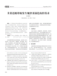 韭菜遲眼蕈蚊發(fā)生規(guī)律及綠色防控.pdf