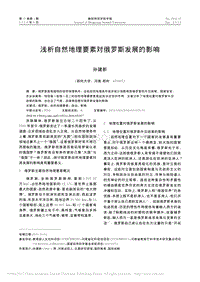 淺析自然地理要素對俄羅斯發(fā)展的影響.pdf