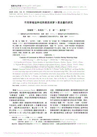 不同草莓品種成熟期類胡蘿卜素含量的研究.pdf