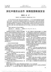 深化中俄農(nóng)業(yè)合作保障我國糧食安全.pdf