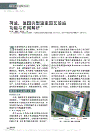 荷蘭德國(guó)典型溫室園藝設(shè)施功能與布局解析.pdf