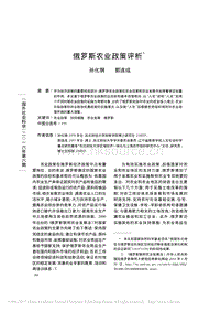 俄羅斯農(nóng)業(yè)政策評(píng)析.pdf