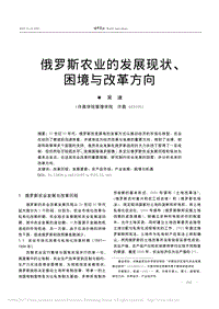 俄羅斯農(nóng)業(yè)的發(fā)展現(xiàn)狀困境與改革方向.pdf