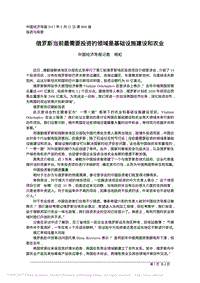 俄羅斯當(dāng)前最需要投資的領(lǐng)域是基礎(chǔ)設(shè)施建設(shè)和農(nóng)業(yè)