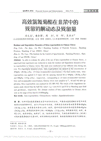 高效氯氰菊酯在韭菜中的殘留消解動態(tài)及殘留量.pdf