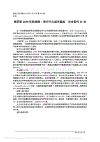 俄羅斯2030年前戰(zhàn)略“地方中心城市掘起農(nóng)業(yè)取代IT業(yè)”.pdf