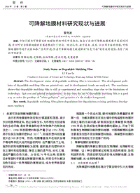 可降解地膜材料研究現(xiàn)狀與進(jìn)展2004.pdf
