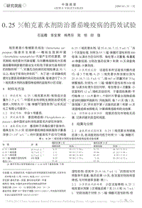 025帕克素水劑防治番茄晚疫病的藥效試驗.pdf