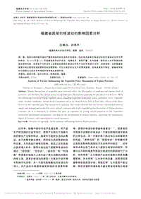 福建省蔬菜價格波動的影響因素分析.pdf