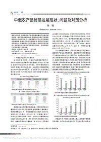 中俄農(nóng)產(chǎn)品貿(mào)易發(fā)展現(xiàn)狀問題及對策分析.pdf