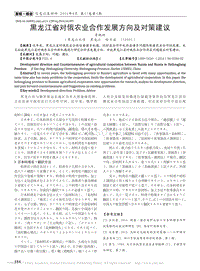 黑龍江省對(duì)俄農(nóng)業(yè)合作發(fā)展方向及對(duì)策建議.pdf