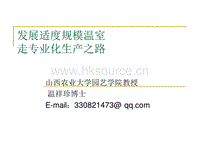 4溫祥珍發(fā)展適度規(guī)模溫室走專業(yè)化生產(chǎn)之路.pdf