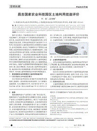 昌吉國家農(nóng)業(yè)科技園區(qū)土地利用效益評價.pdf