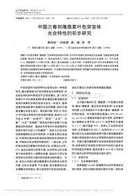 中國(guó)蘭春劍隆昌素葉色突變體光合特性的初步研究_.pdf