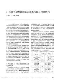 廣東省農(nóng)業(yè)科技園區(qū)的發(fā)展問題與對策研究.pdf