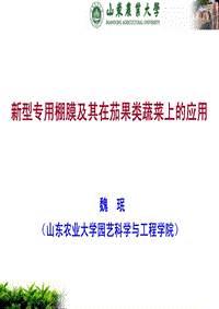 魏珉-新型專用棚膜及其在茄果類蔬菜上的應(yīng)用.pdf