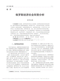 俄羅斯經(jīng)濟(jì)社會(huì)形勢(shì)分析.pdf