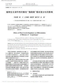 植物生長(zhǎng)調(diào)節(jié)劑對(duì)春劍隆昌素根狀莖分化的影響.pdf