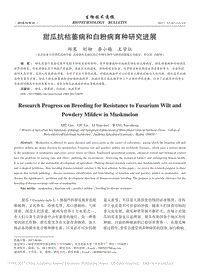 甜瓜抗枯萎病和白粉病育種研究進(jìn)展.pdf