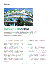 國家農(nóng)業(yè)科技園區(qū)發(fā)展解讀