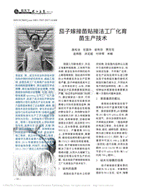 茄子嫁接苗貼接法工廠化育苗生產(chǎn)技術(shù).pdf