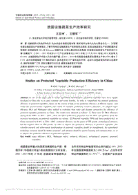 我國設(shè)施蔬菜生產(chǎn)效率研究.pdf
