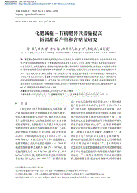 化肥減施有機(jī)肥替代措施提高新疆甜瓜產(chǎn)量和含糖量研究.pdf