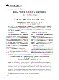 新常態(tài)下蔬菜規(guī)模園區(qū)發(fā)展對(duì)策研究基于十堰市蔬菜園區(qū)實(shí)證研究.pdf