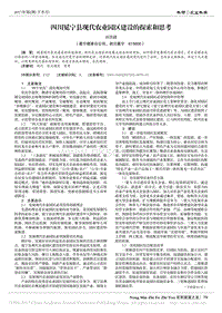 四川冕寧縣現(xiàn)代農(nóng)業(yè)園區(qū)建設(shè)的探索和思考.pdf