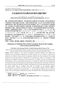 日光溫室熱壓風(fēng)壓耦合自然通風(fēng)流量的模擬