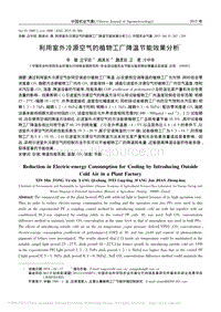 利用室外冷源空氣的植物工廠降溫節(jié)能效果分析