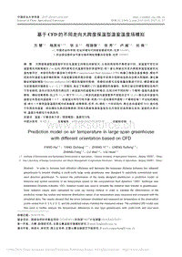 基于CFD的不同走向大跨度保溫型溫室溫度場模擬
