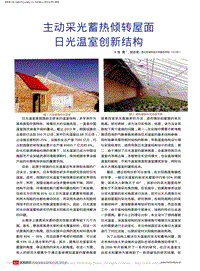 主動(dòng)采光蓄熱傾轉(zhuǎn)屋面日光溫室創(chuàng)新結(jié)構(gòu).pdf