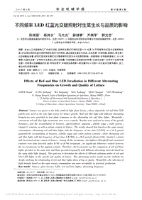 不同頻率LED紅藍(lán)光交替照射對生菜生長與品質(zhì)的影響